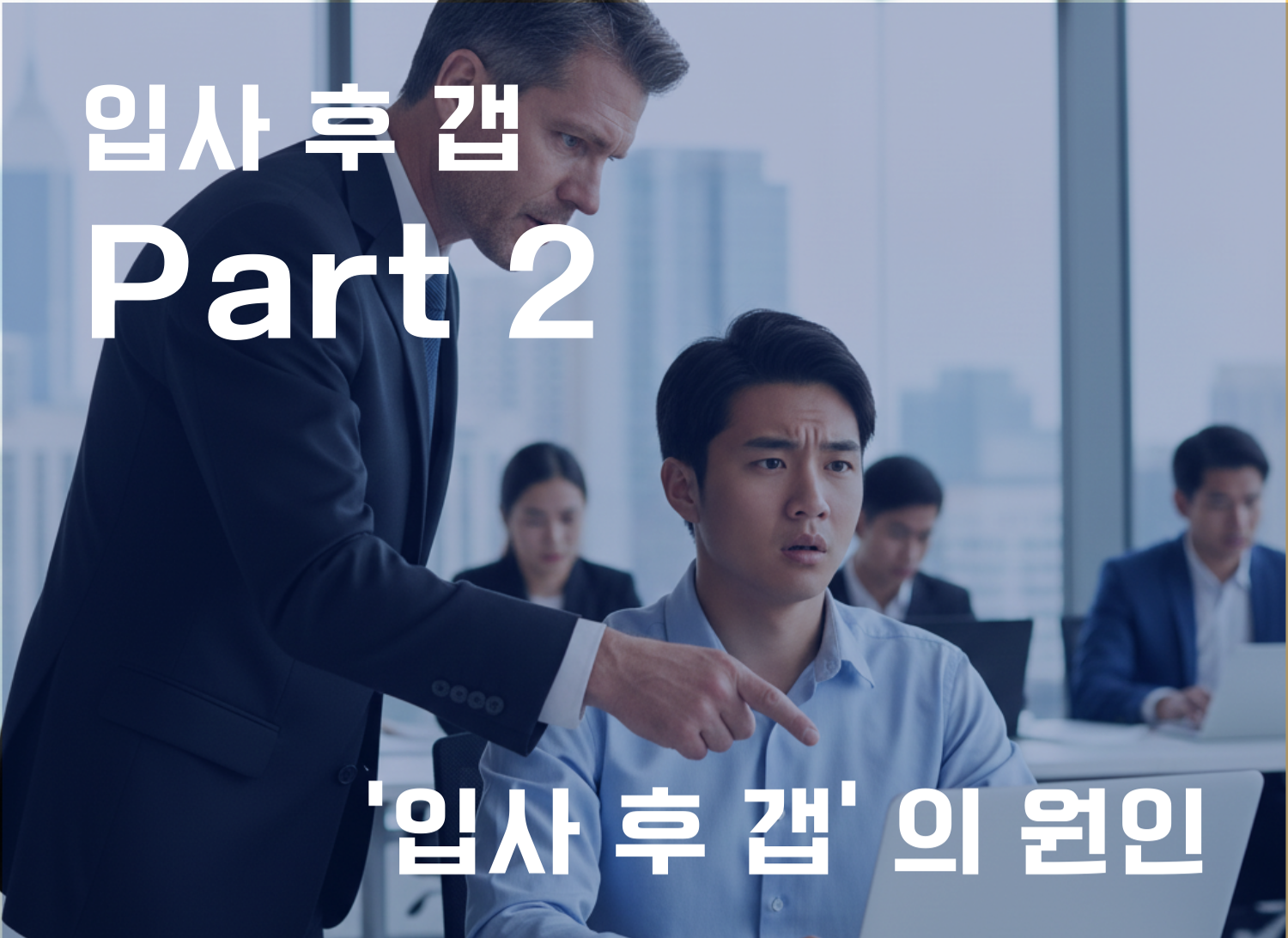 왜 입사 후 갭이 발생하는가? 흔히 있는 5가지 원인   