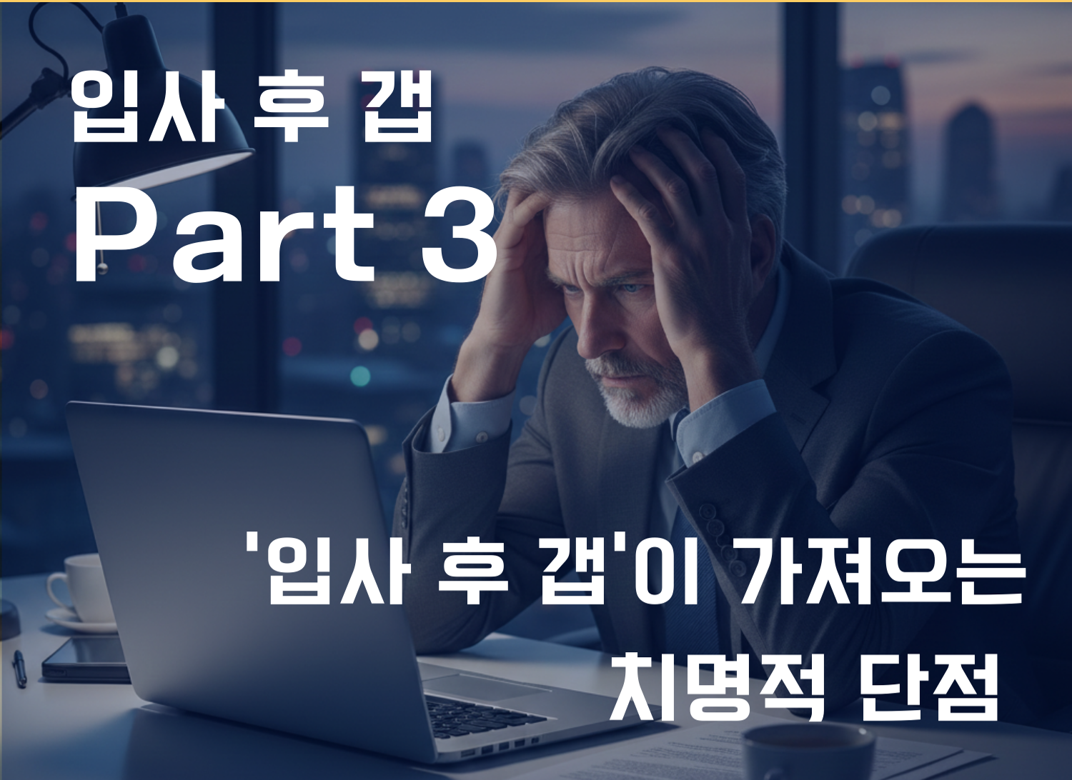 입사 후 갭이 기업에 가져오는 3가지 심각한 단점