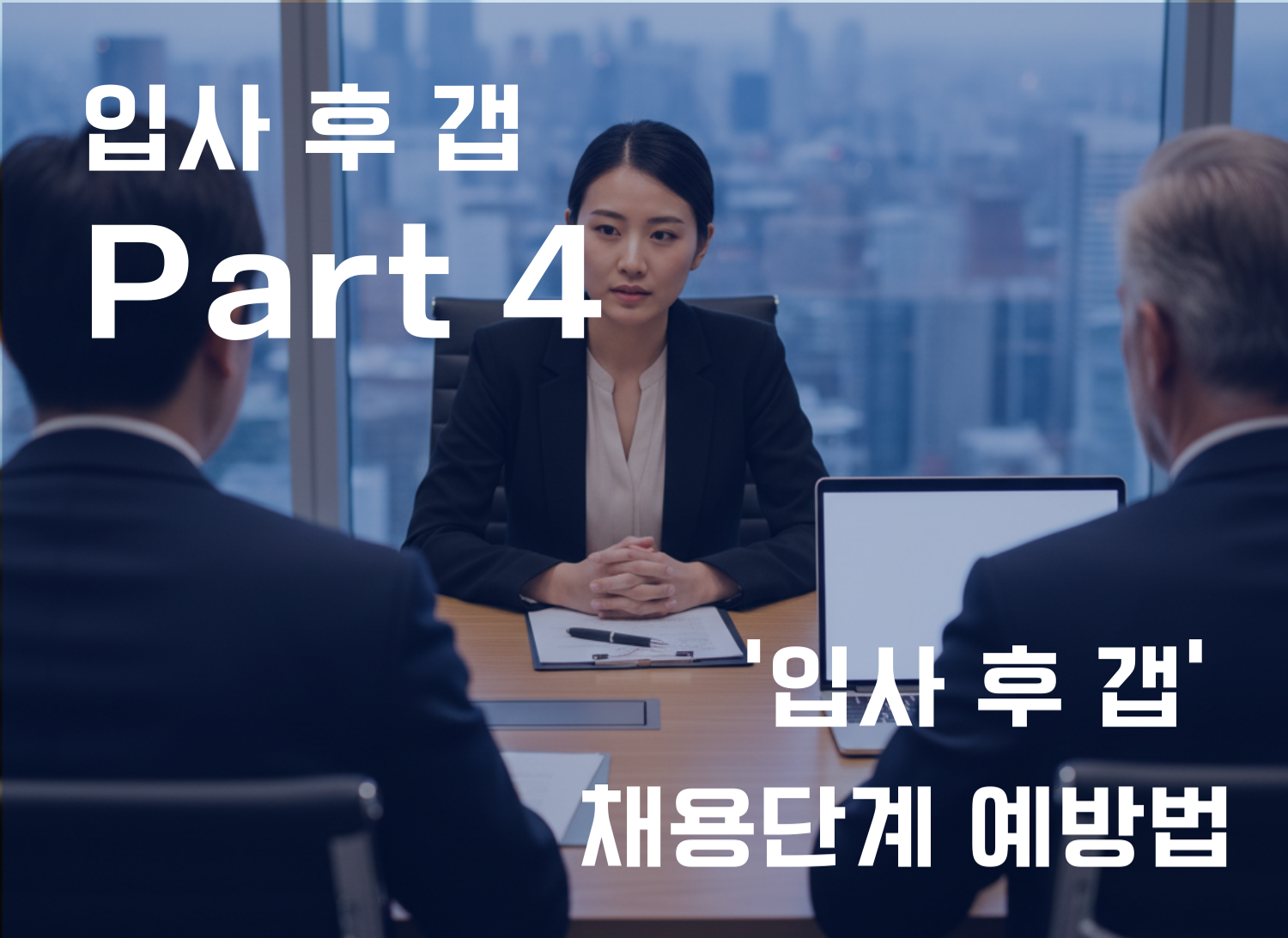 채용 단계에서 미스매치를 방지하라! 입사 후 갭 예방책